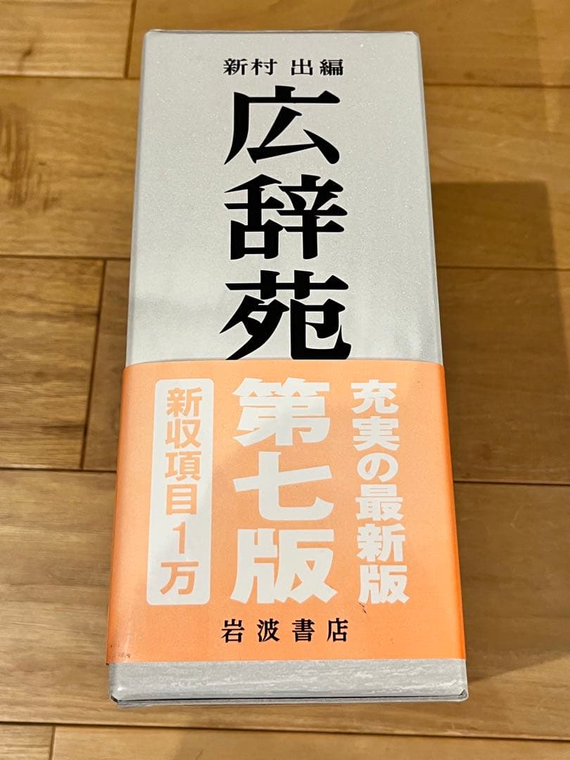 広辞苑 第七版 付録付き