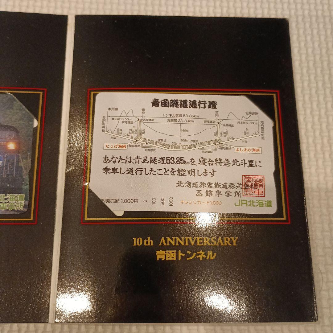 新品・未使用　寝台特急北斗星　10周年　オレンジカード
