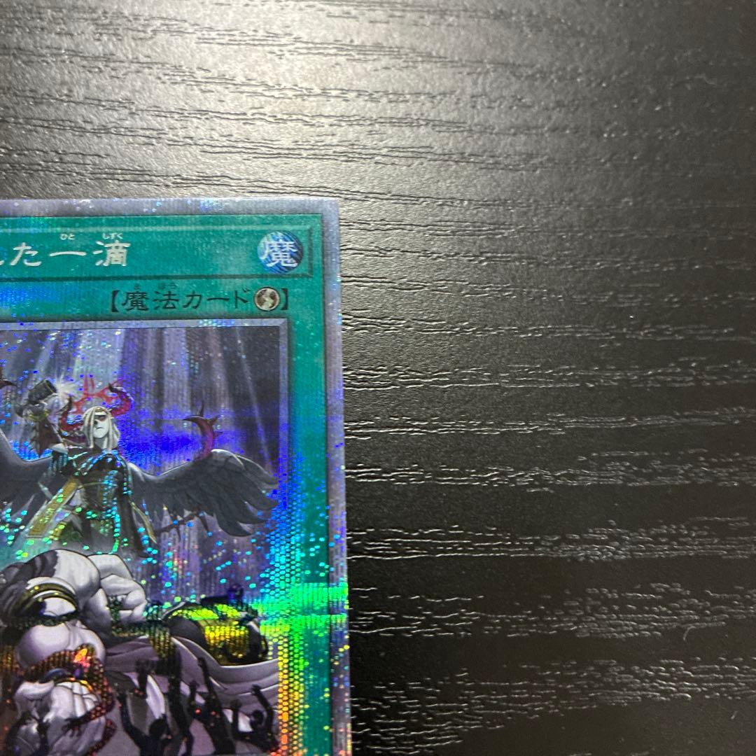 遊戯王　禁じられた一滴　 プリズマティックシークレットレア2枚