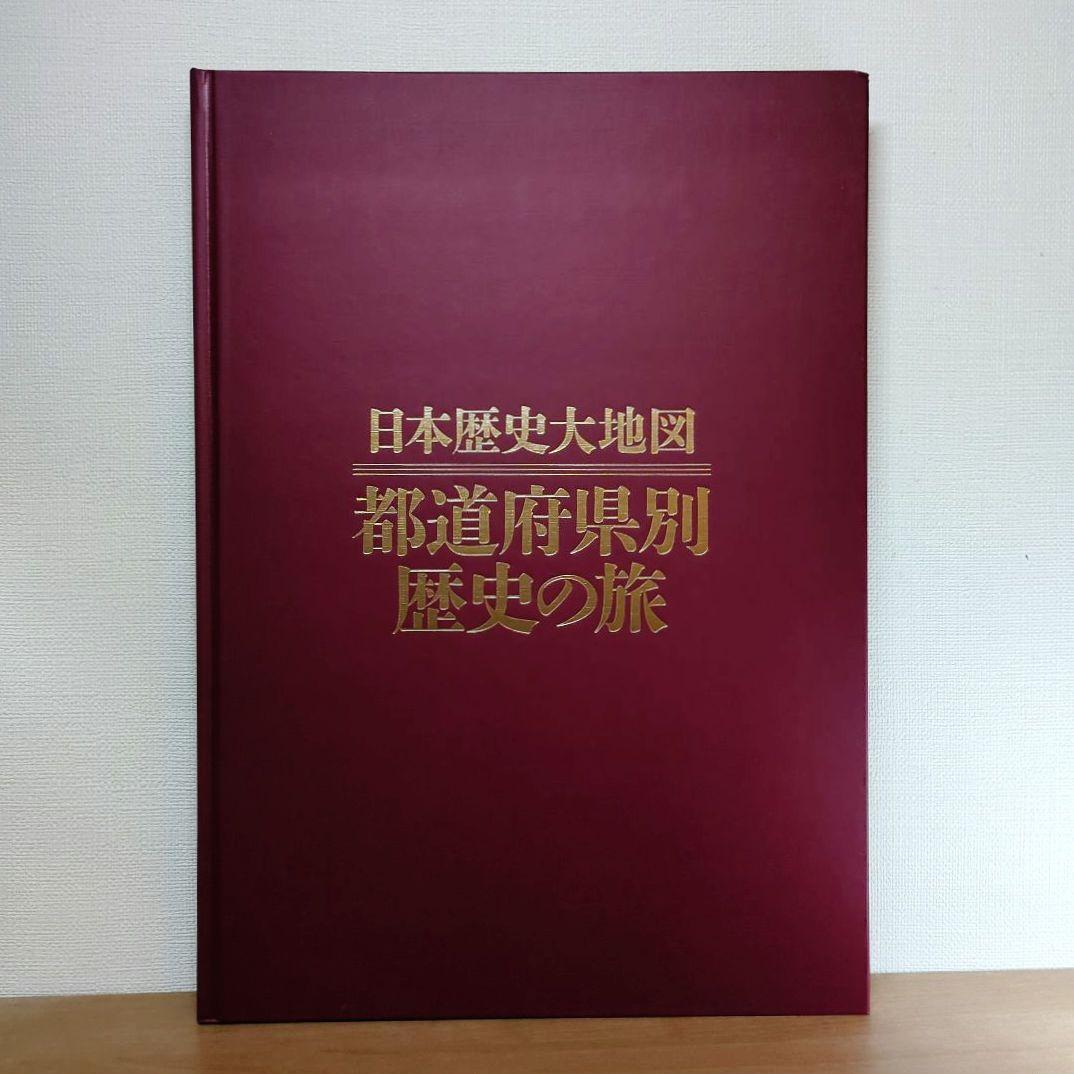 日本歴史大地図 全3巻セット ユーキャン