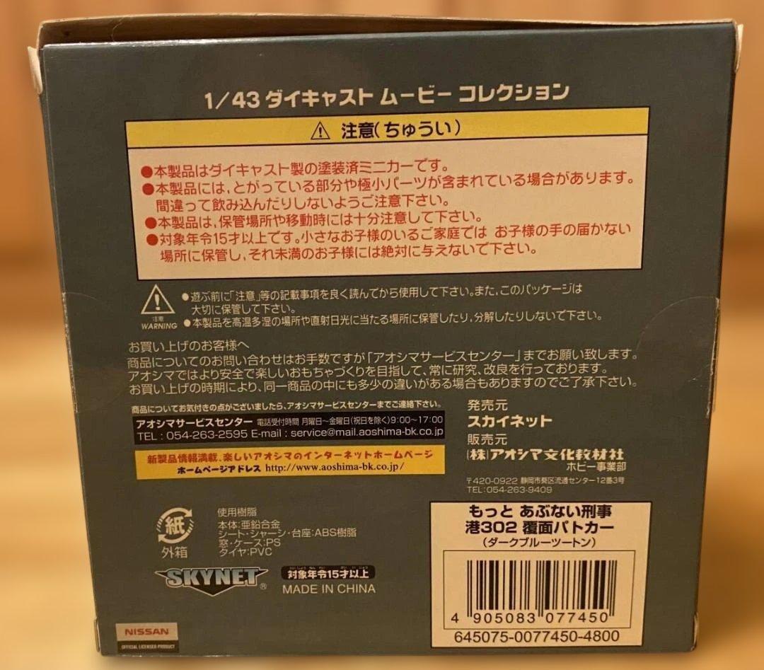 アオシマ　1/43　もっとあぶない刑事　港302　レパード　　ダークブルーⅡ