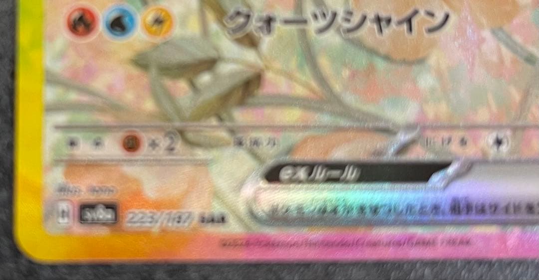 イーブイex SAR SV8a テラスタルフェスex 223/187