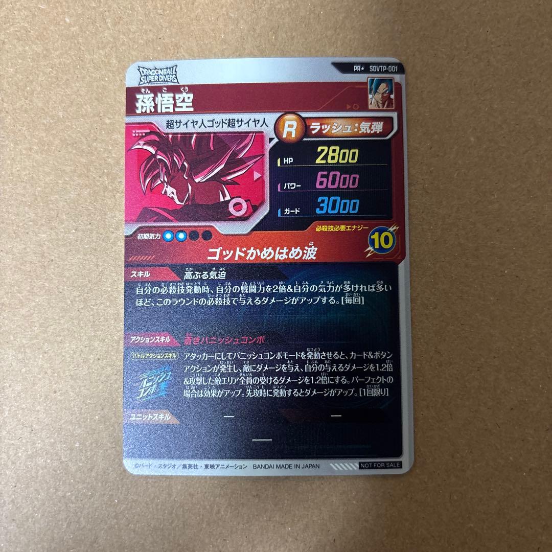 カ*ズ様 sdvtp-001 孫悟空　パラレル　ドラゴンボールダイバーズ