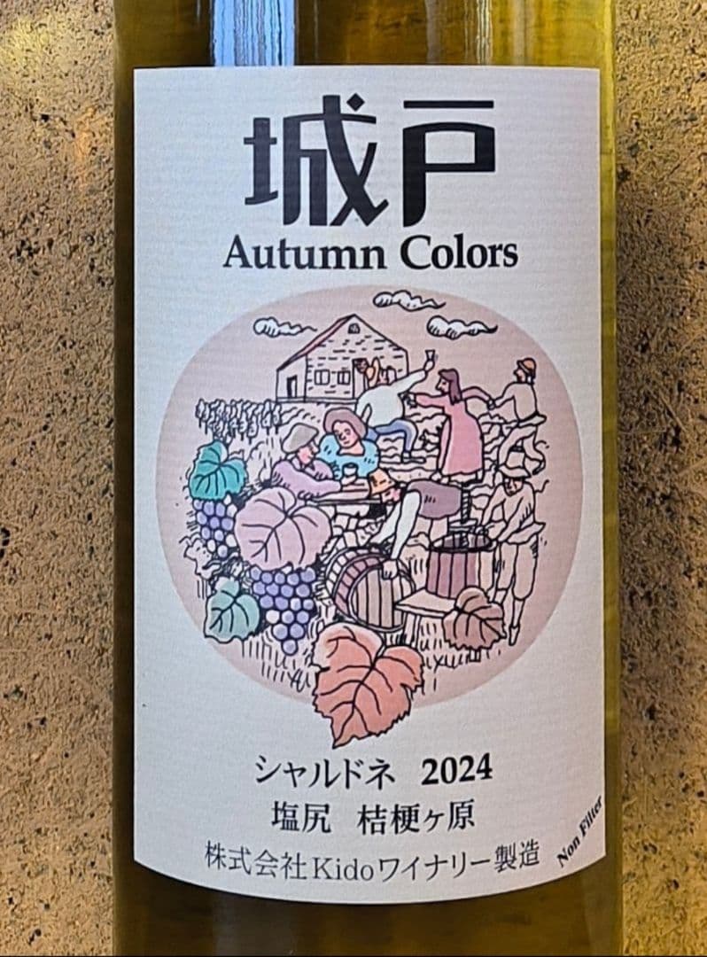 城戸オータムカラーズ2本セット(シャルドネ'24＆コンコード'25)