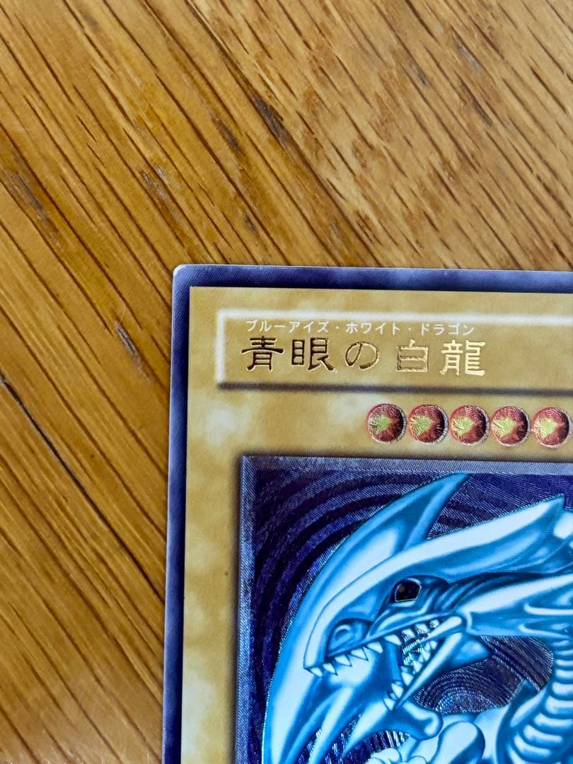 ⭐︎値下げ⭐︎【遊戯王・引退品】青眼の白龍（2期レリーフ）