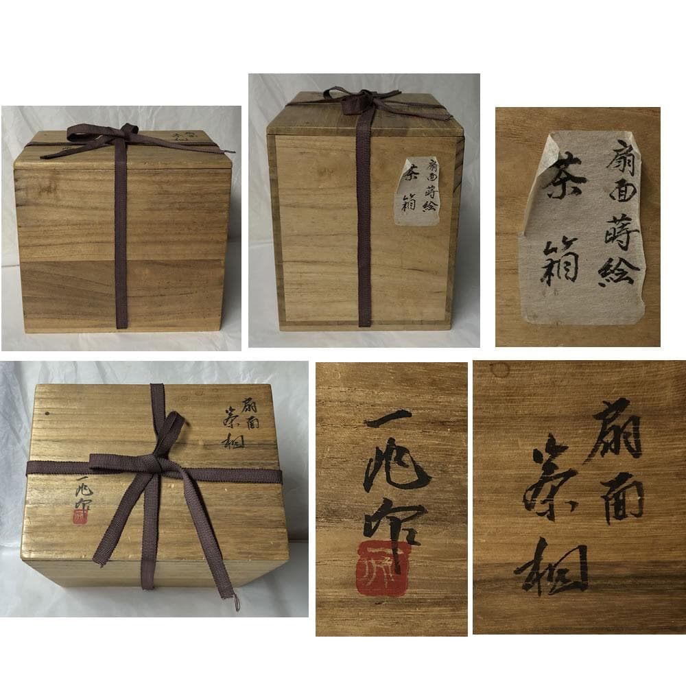 y015 人間国宝 一后一兆 輪島塗 扇面蒔絵 茶箱 共箱 青備前 抹茶碗 振出