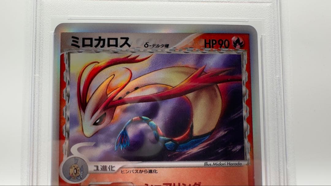 PSA9 ミロカロス δ デルタ種 1ED Milotic 鑑定品 2006年