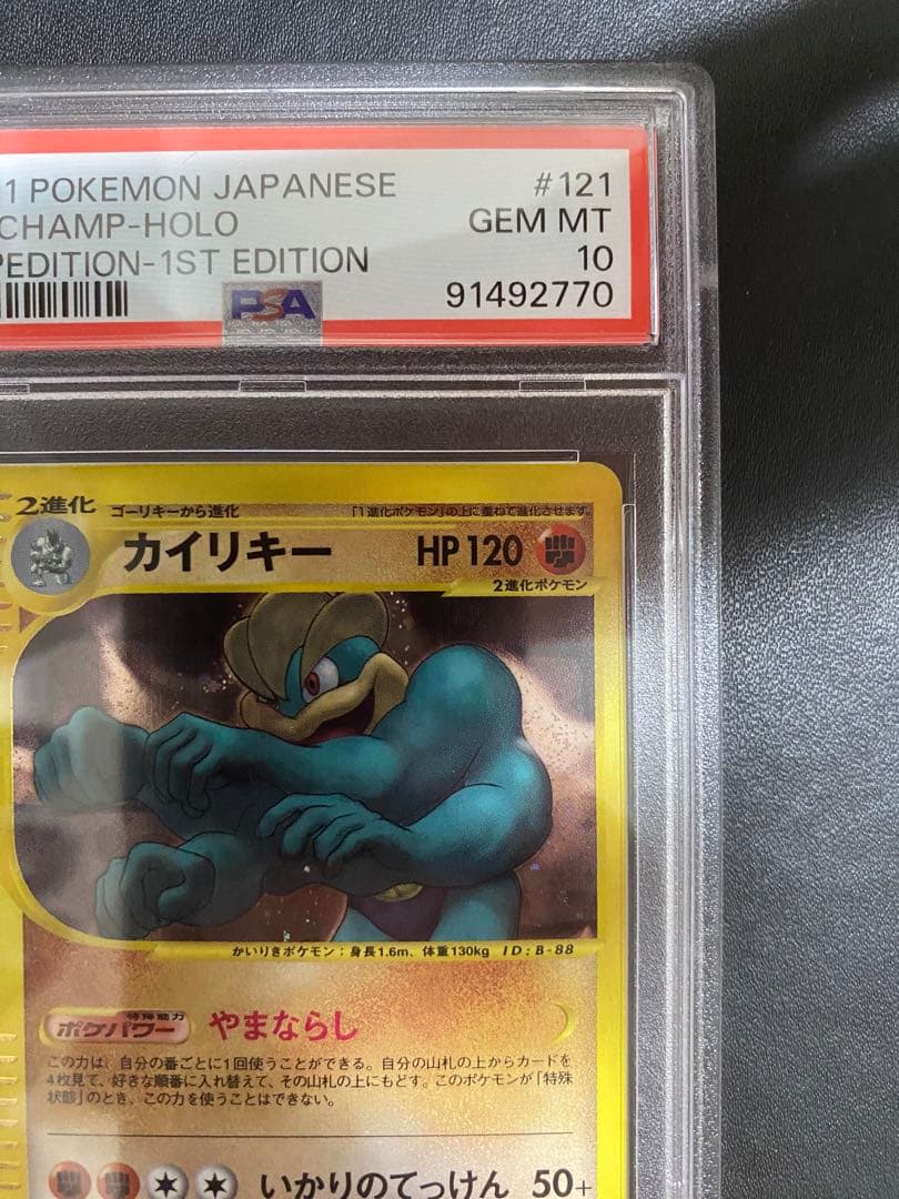 カイリキー ポケモンカードe PSA10
