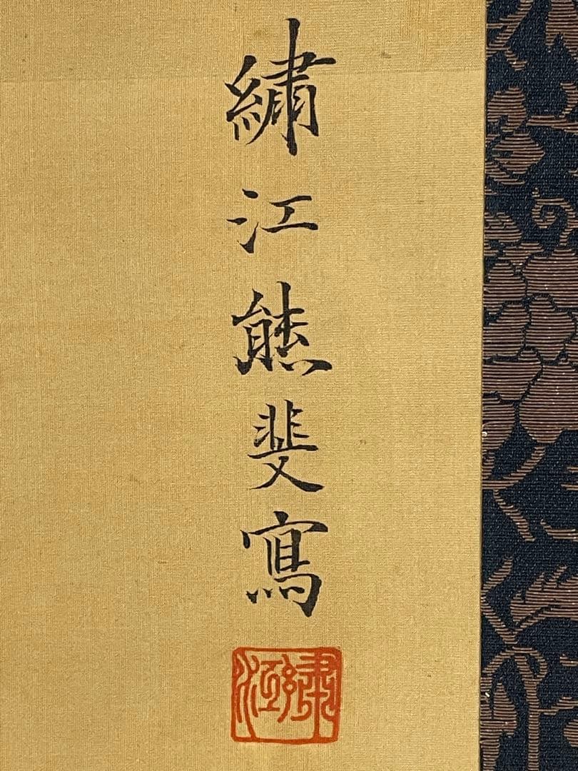 日本画 　熊斐銘　孔雀図 掛軸　肉筆　絹本　時代箱付　古美術 4C06-11