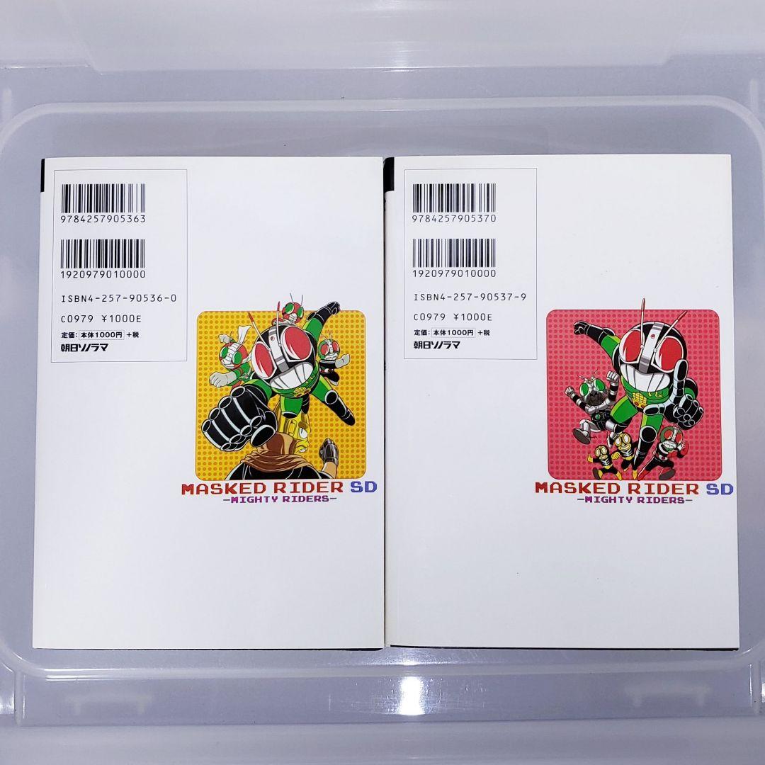【初版】仮面ライダーSD マイティライダーズ 完全版 上下