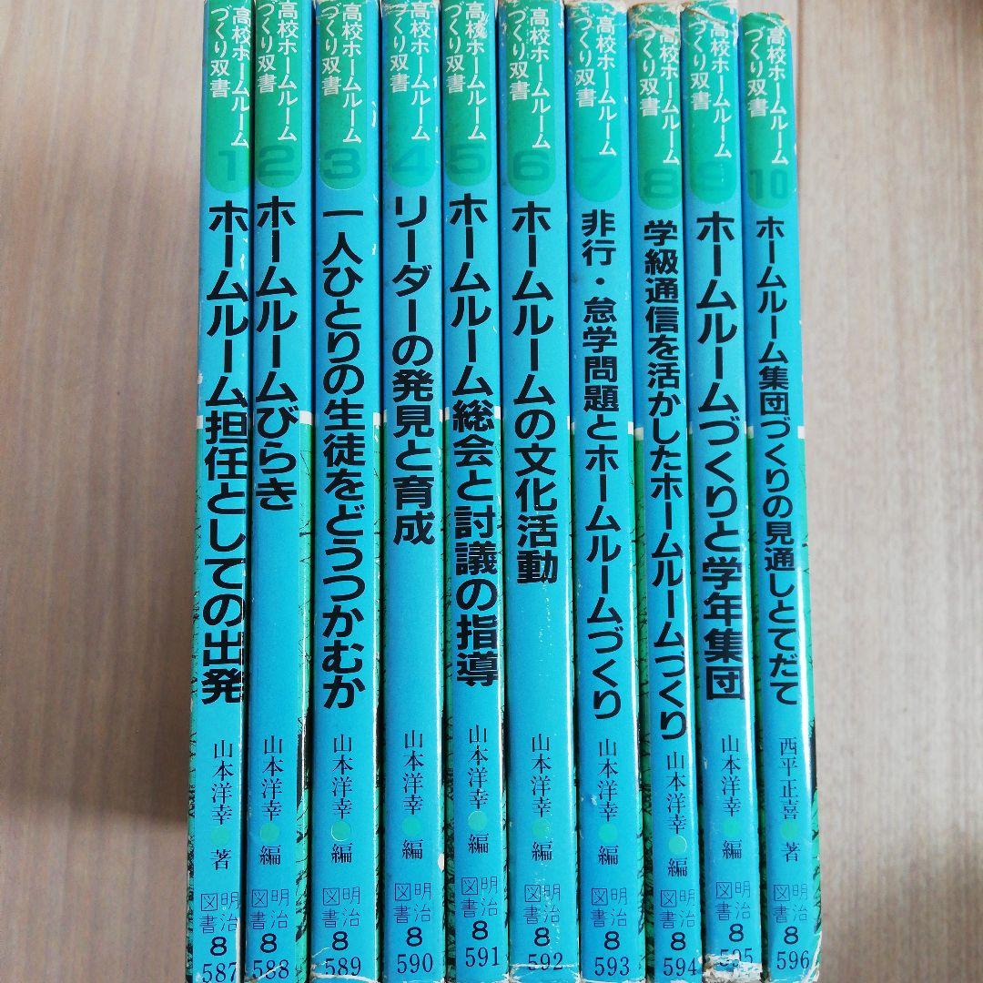 高校ホームルームづくり双書★全巻★全１０冊セット★まとめ売り　山本洋幸　西平正喜