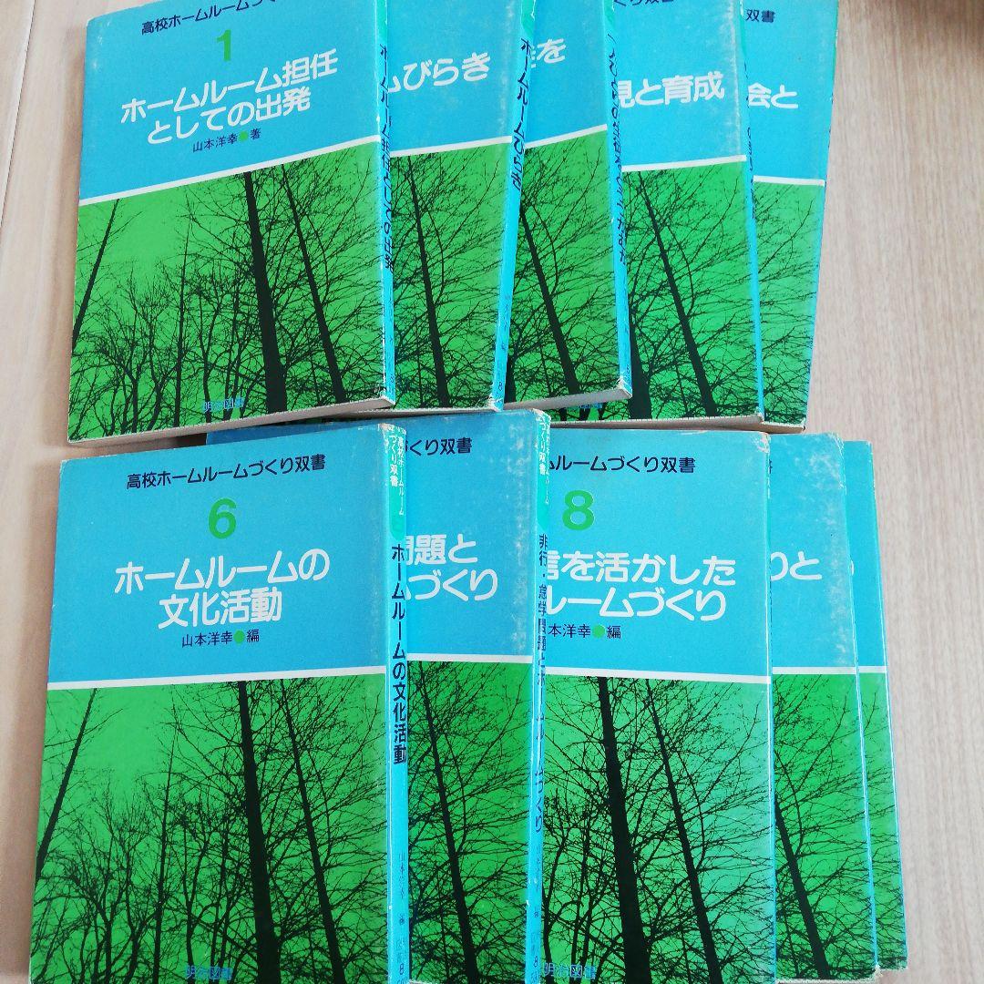 高校ホームルームづくり双書★全巻★全１０冊セット★まとめ売り　山本洋幸　西平正喜