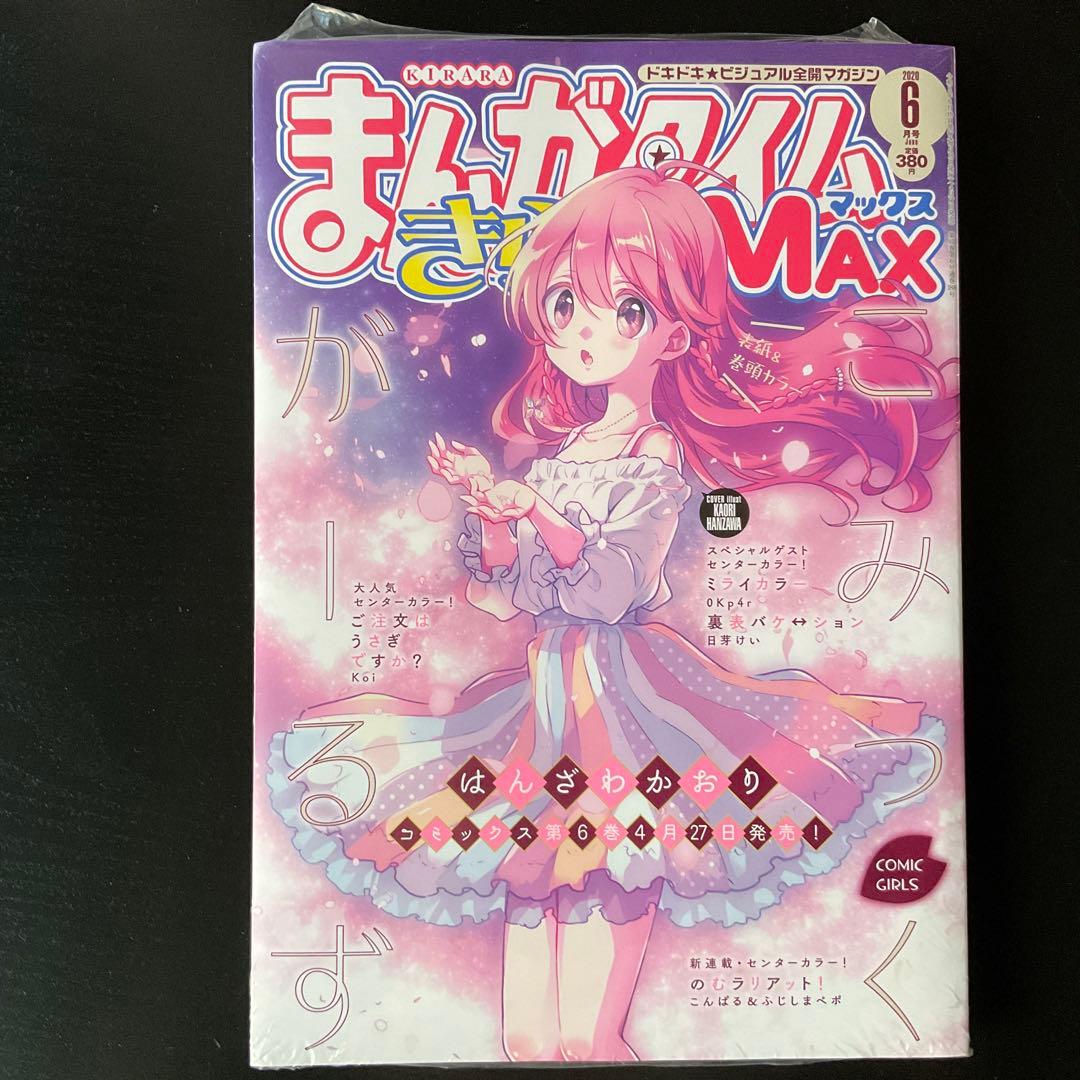 【全て未開封】まんがタイムきららmax ご注文はうさぎですか？他　12冊
