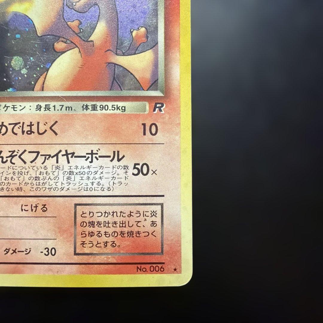 旧裏 ポケカ わるいリザードン ★ 第4弾拡張パック ロケット団　渦巻き