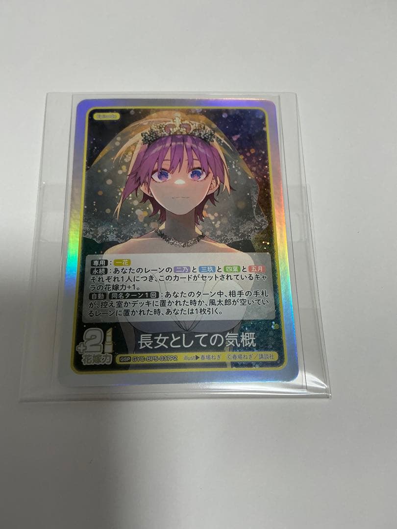 長女としての気概 中野一花 GSP 五等分の花嫁 カードゲーム