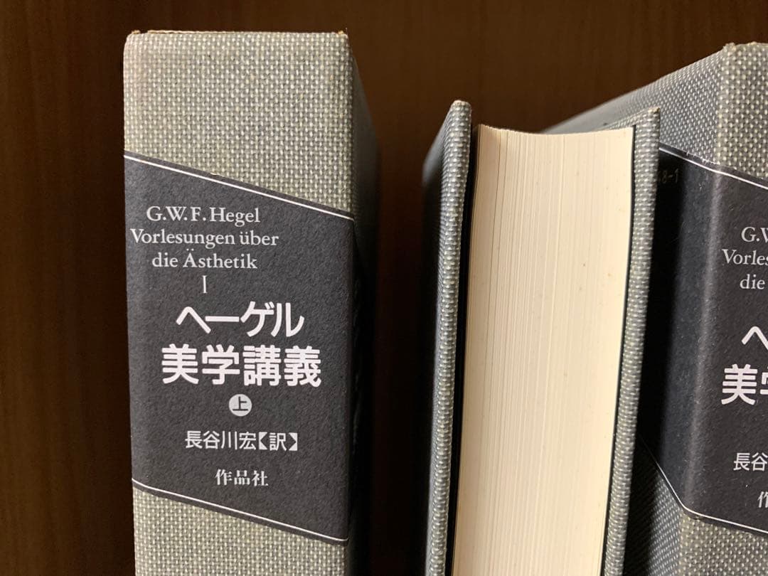 ヘーゲル美学講義　上巻・中巻・下巻　3巻セット