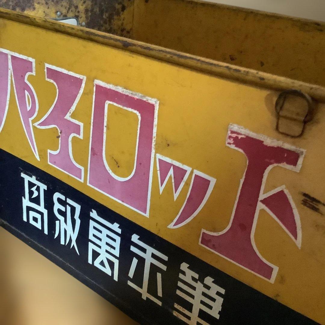 昭和レトロ　ボテ箱