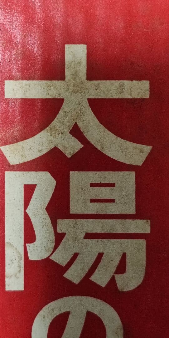 EXPO70 日本万国博覧会開催記念万博トロフィー　太陽の塔