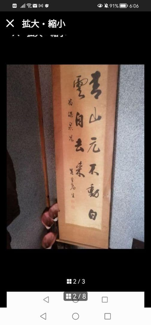 W‼️掛軸 青山元不動白雲自去来　 約100cm x 30cm真作紙本　2行書