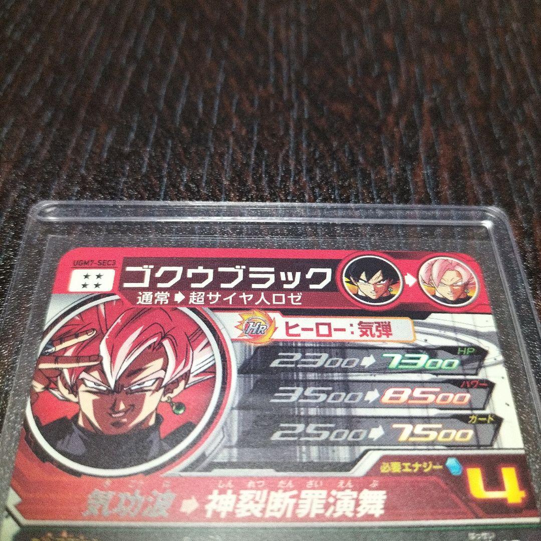 ゴクウブラック シークレット UGM7-SEC3