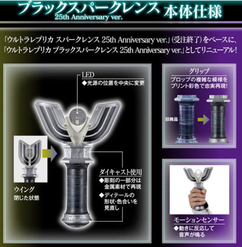 ウルトラレプリカ ブラックスパークレンス＆スパークレンスCAMEARRAver.