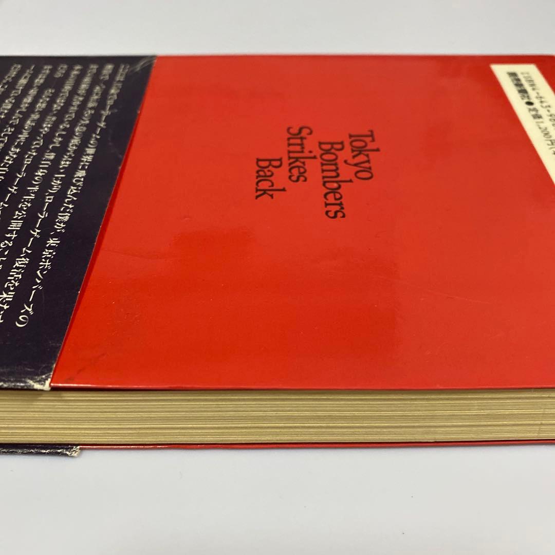 貴重　古本　帰ってきた東京ボンバーズ　小泉博　当時のサイン入り