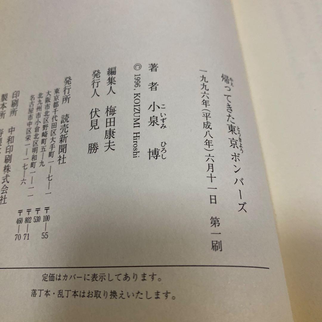 貴重　古本　帰ってきた東京ボンバーズ　小泉博　当時のサイン入り