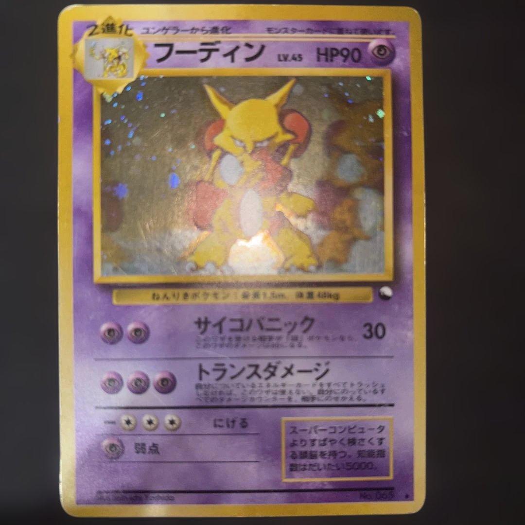 ポケモンカード【旧裏】　フーディン　通信交換