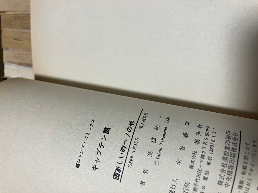F*M様 高橋陽一「キャプテン翼」全37巻　全巻初版　ジャンプコミックス