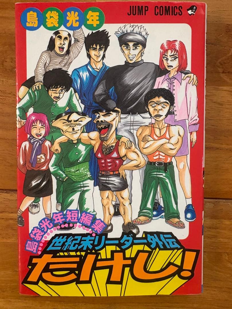 世紀末リーダー伝たけし!全巻　ワイド版　短編集