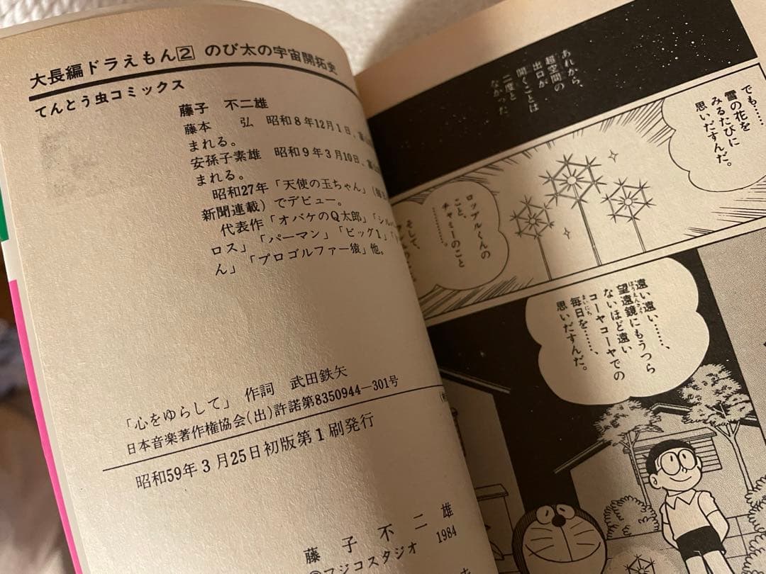 大長編ドラえもんVOL.2 のび太の宇宙開拓史　初版本　藤子不二雄先生