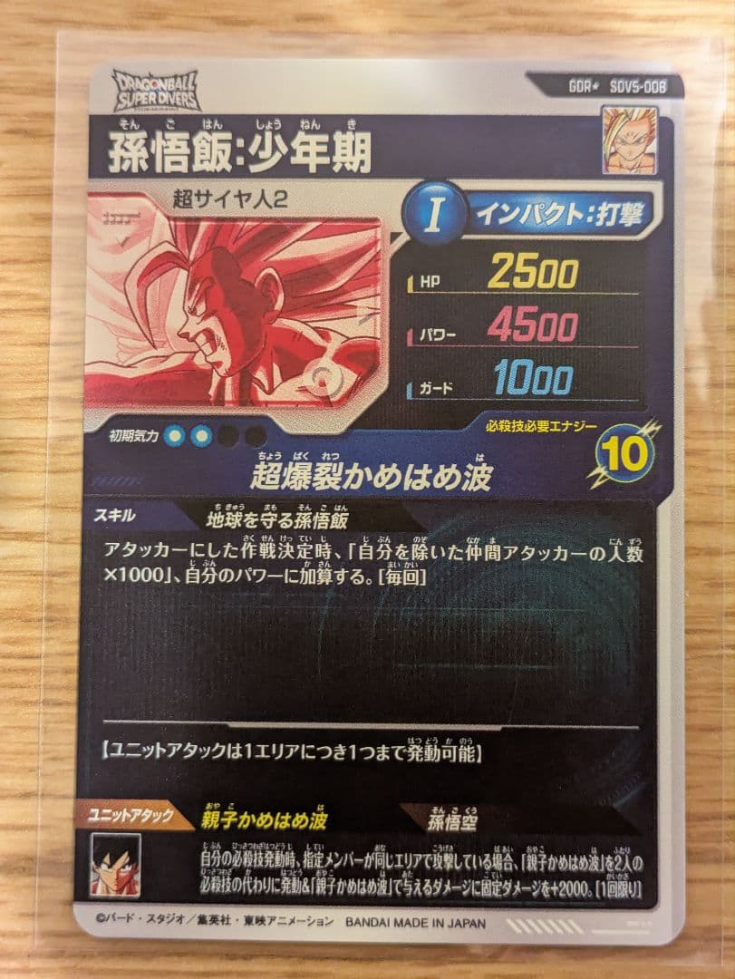 ドラゴンボールダイバーズ sdv5-008 孫悟飯：少年期 パラレル