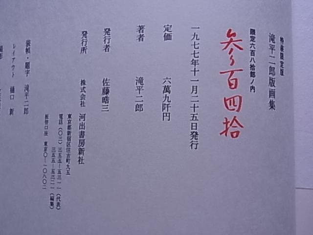 滝平二郎　版画集　特装限定版　限680　サイン署名落款入　手摺木版画付　二重函