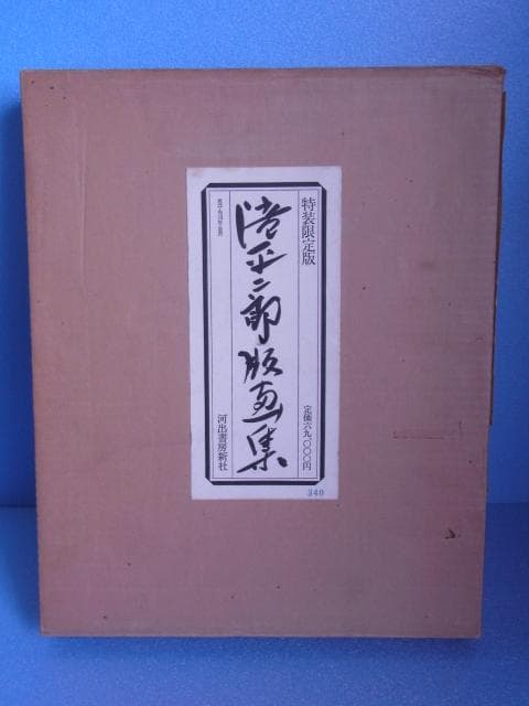 滝平二郎　版画集　特装限定版　限680　サイン署名落款入　手摺木版画付　二重函