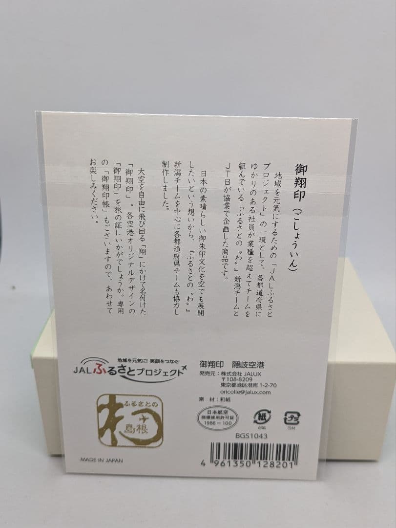 隠岐空港　御翔印　　JAL　ジオパーク空港　御朱印　隠岐の島　ノーマル　1周年