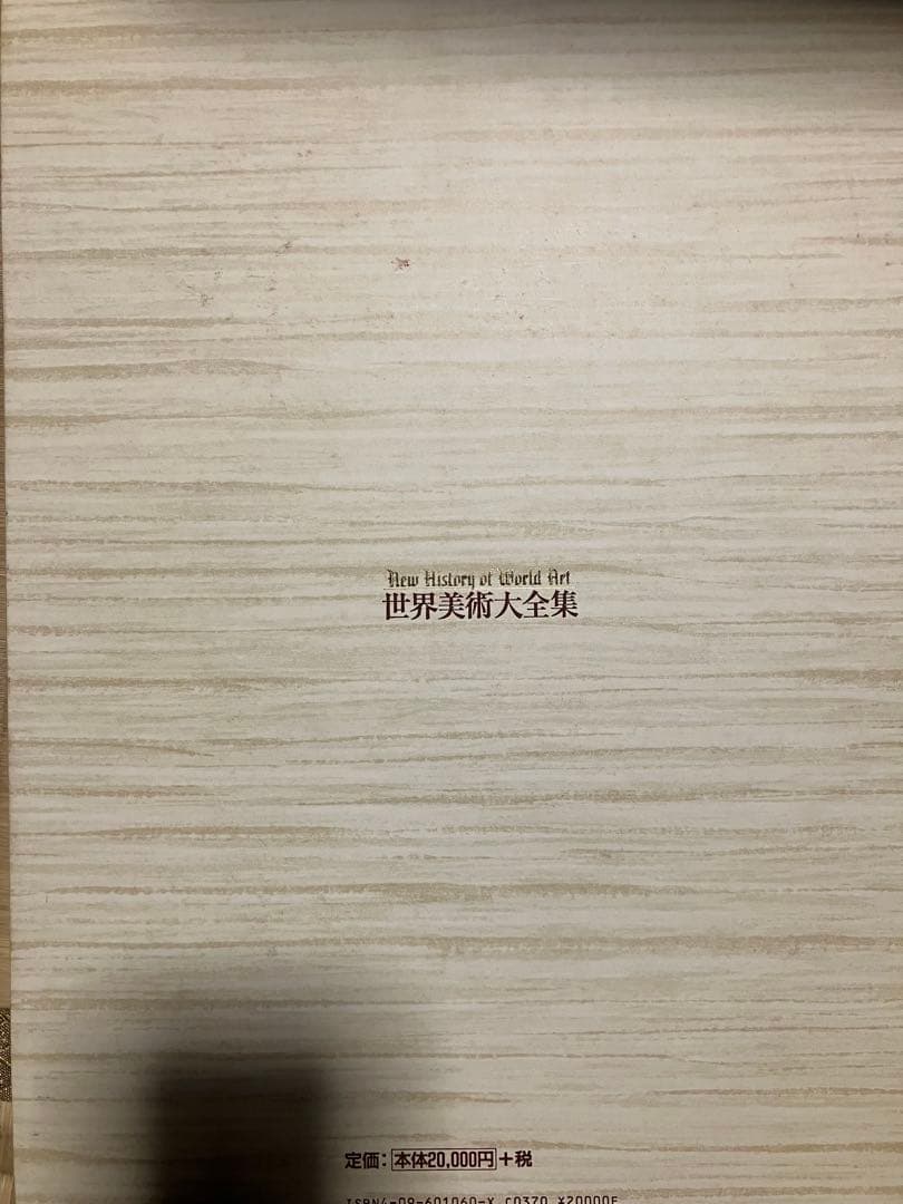 世界美術大全集 全17巻セット