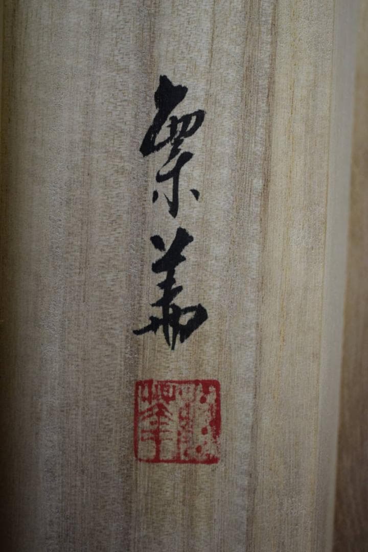 真作/西脇繁華/山水帰漁図/桐共箱付/布袋屋掛軸HG-330