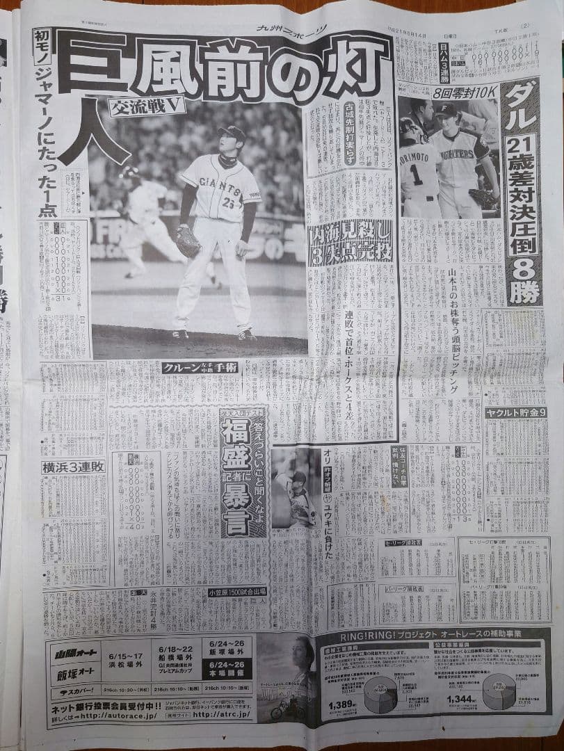 九州スポーツ新聞(九スポ)　平成21年6月14日付け　新聞