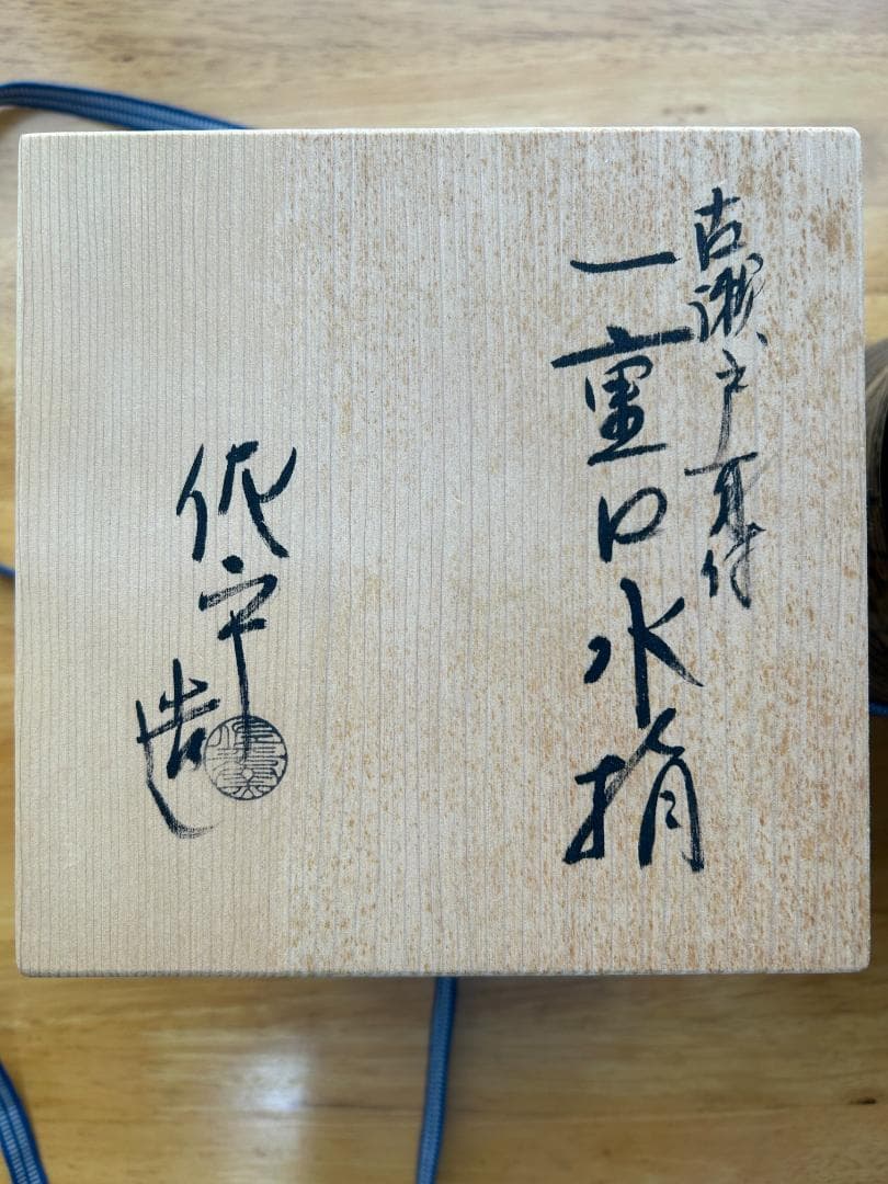 【水指】古瀬戸耳付　一重口水指