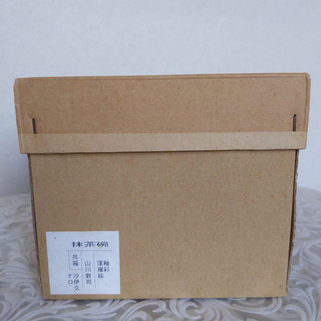 茶道具　抹茶茶碗　釉彩　落雁絵　山川敦司　作　表千家　裏千家　【匿名配送】