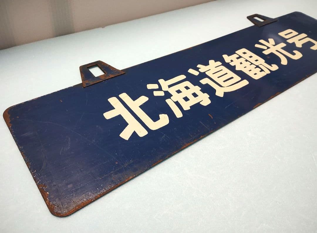 【サボ】室蘭行/北海道観光号　塗装板【行先板】