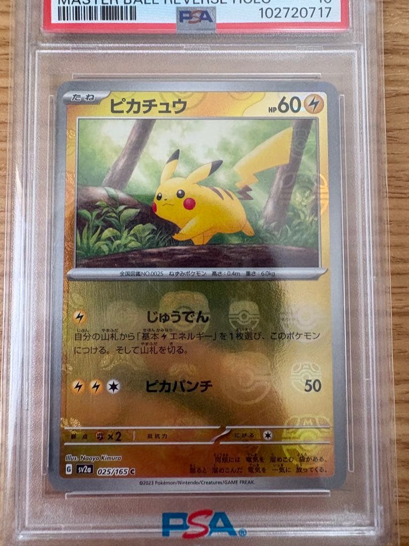 ピカチュウ マスターボールミラー PSA10 即日発送