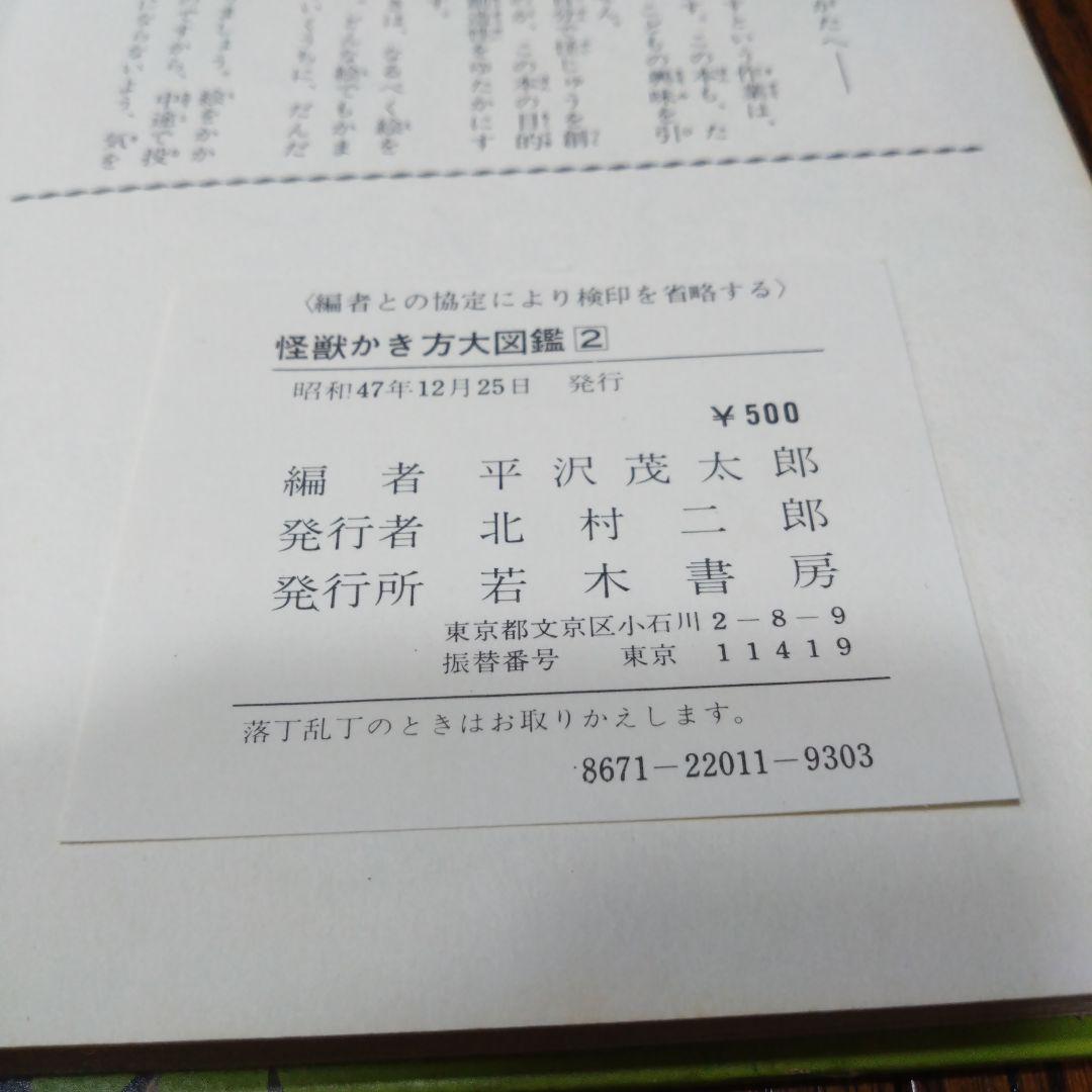 怪獣かき方大図鑑