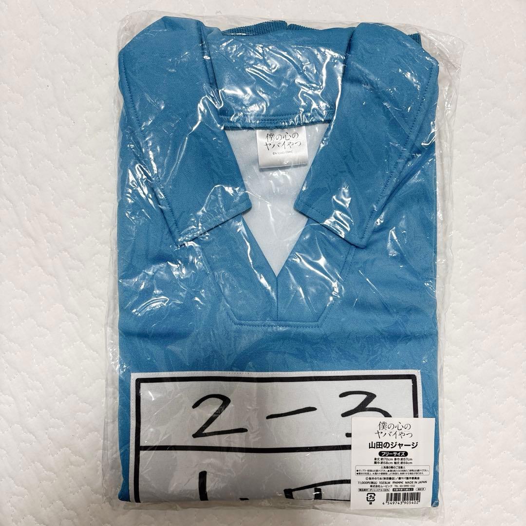 【受注生産】 僕の心のヤバイやつ 僕ヤバ 山田杏奈 ジャージ