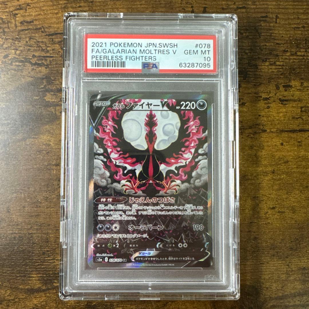 ポケカ】ガラルファイヤーV SR SA PSA10