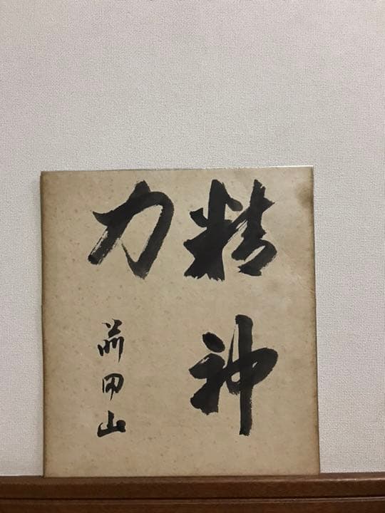 第39代横綱 前田山 色紙