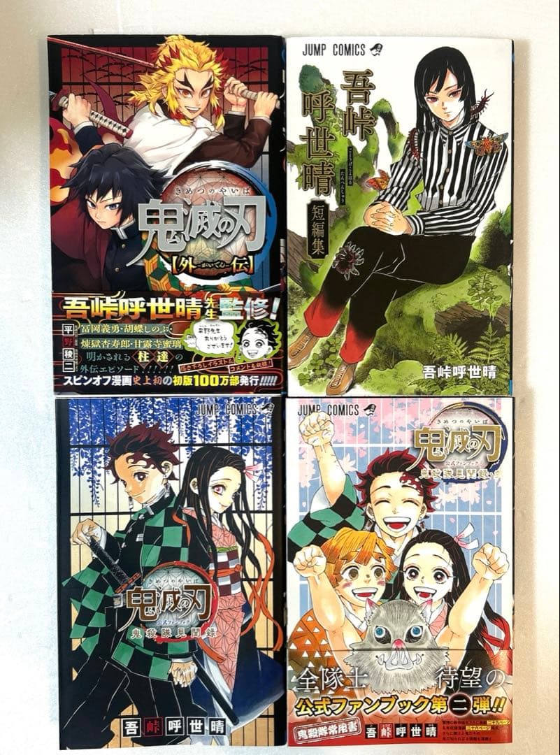 「鬼滅の刃」１〜２３巻全巻、外伝、鬼殺隊見聞録壱，弍＋短編集 合計27冊セット