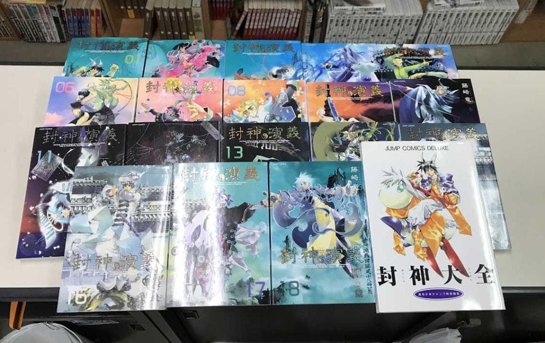 送料無料 封神演義 完全版 全18巻 封神大全 計19冊 藤崎竜