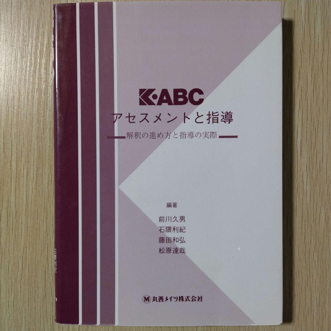 本『K-ABC 心理・教育アセスメントバッテリー』心理検査法