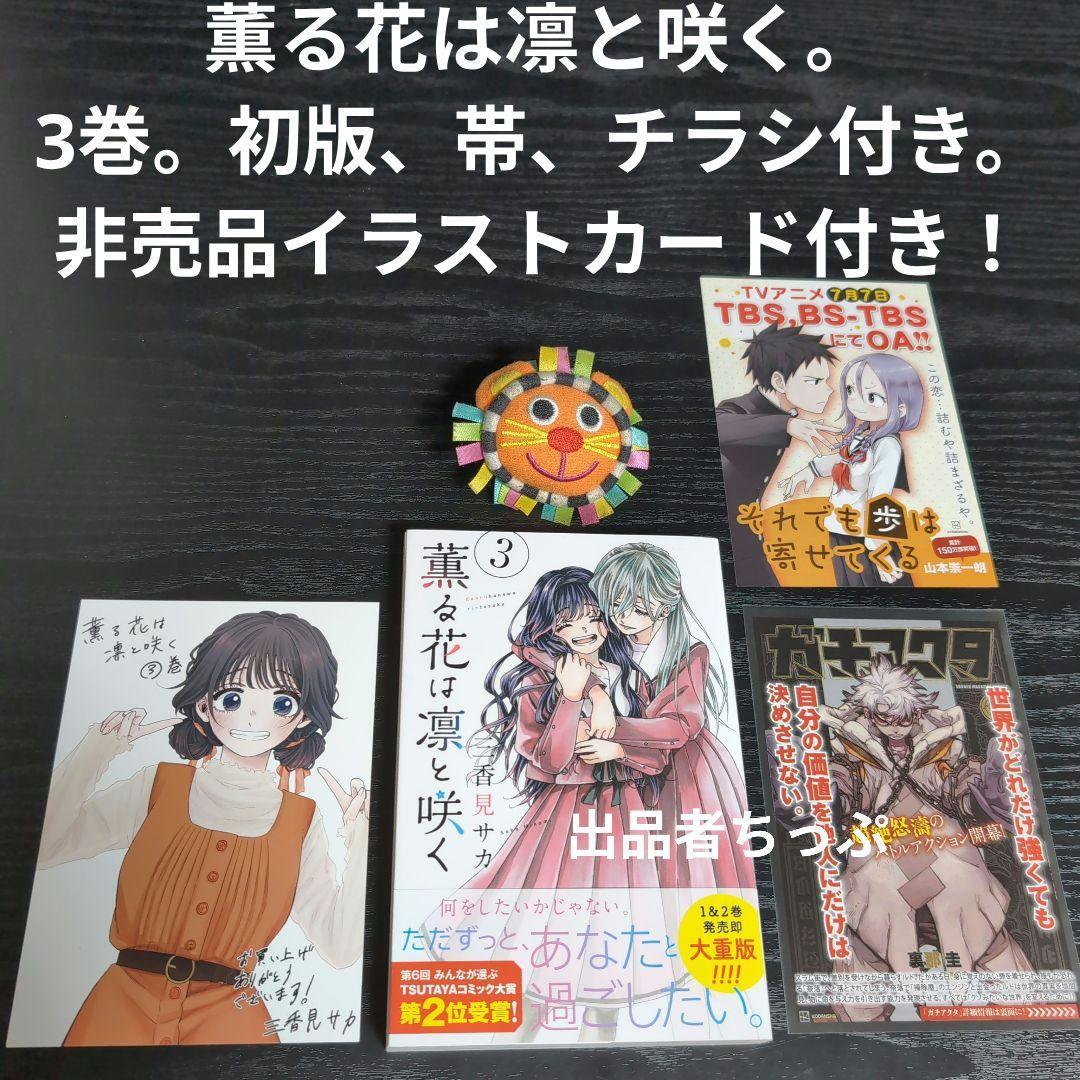 全巻初版帯付き！薫る花は凛と咲く。19全巻。イラストカード。チラシ。栞コンプ